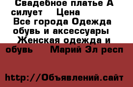 Свадебное платье А-силует  › Цена ­ 14 000 - Все города Одежда, обувь и аксессуары » Женская одежда и обувь   . Марий Эл респ.